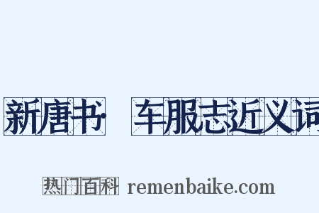 新唐书·车服志近义词是什么意思的图片